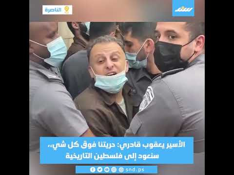 الأسير يعقوب قادري حريتنا فوق كل شيء سنعود إلى فلسطين التاريخية