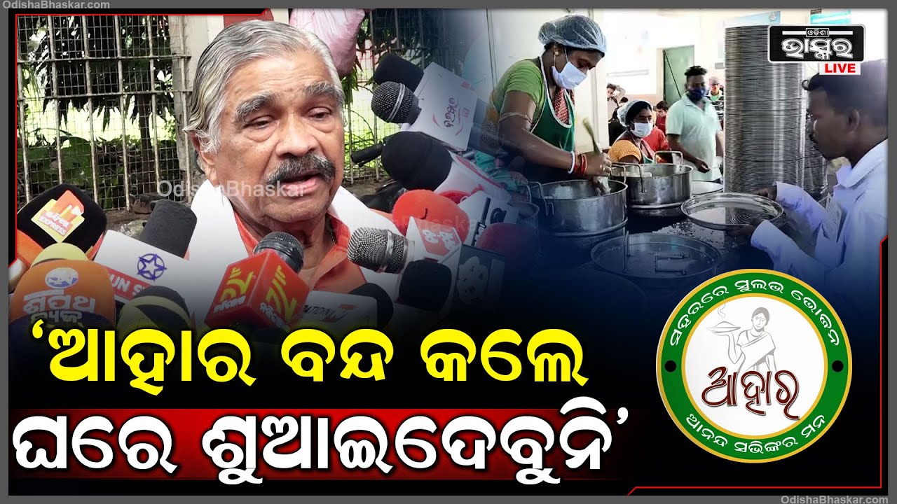 ଆହାର ଯୋଜନା ଗରିବ ମାନଙ୍କ ପାଇଁ ଯୋଜନା, ଯଦି ଆହାର ବନ୍ଦ ହେବ ତମେ ଘରେ ଶୋଇପାରିବନି: ସୁର ରାଉତରାୟ, ବରିଷ୍ଠ ନେତା