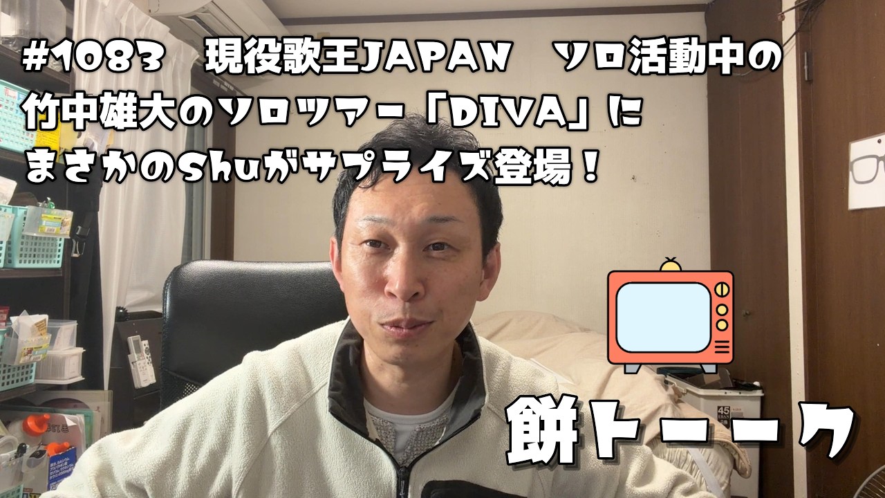 1083　現役歌王JAPAN　ソロ活動中の竹中雄大のソロツアー「DIVA」にまさかのShuがサプライズ登場！【餅トーーク】