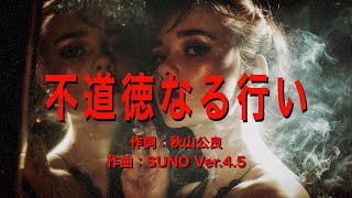 生成AI作曲実践「不道徳なる行い」