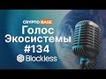 Голос Экосистемы #134 - Знакомимся с Blockless!