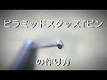 【彫金】ピラミッドスタッズTピンを作ってみました。これを基本に応用すれば色々作れそう。「彫金技法入門」How to make a punk studded T-pin