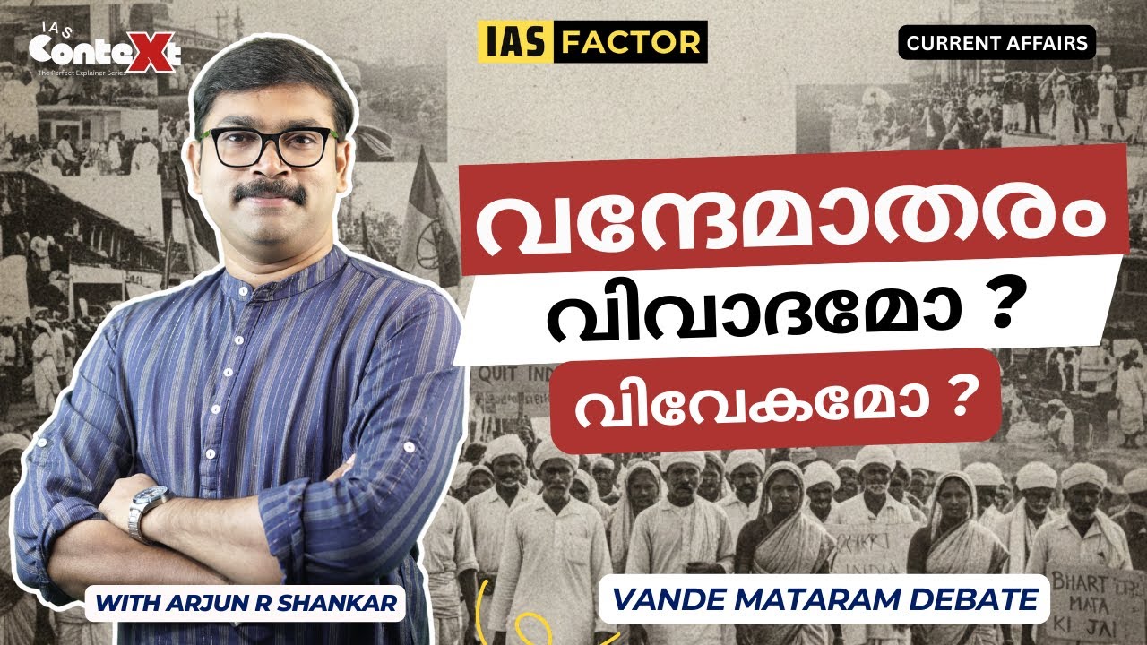 വന്ദേമാതരം: വിവാദമോ? വിവേകമോ? Vande Mataram debate in Parliament | Arjun R Sankar