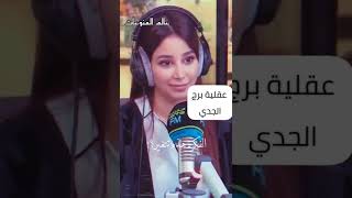 عقلية برج الجدي الصريحة جدا ??