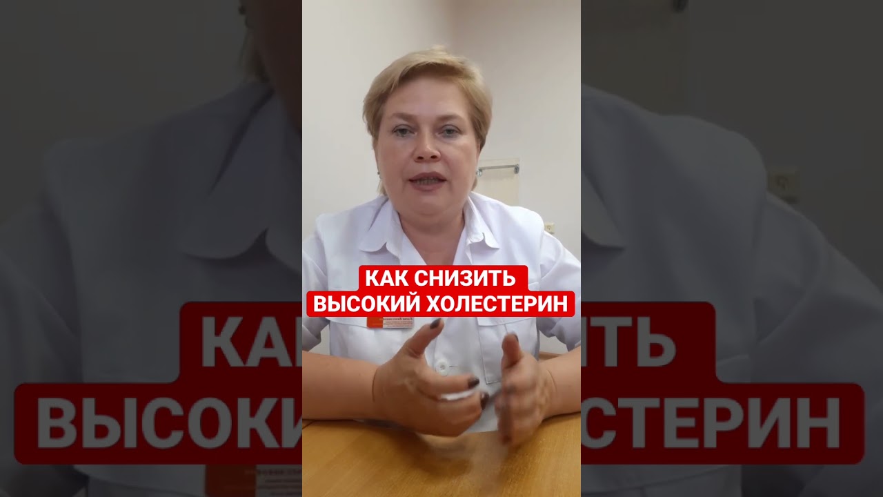 КАК СНИЗИТЬ ВЫСОКИЙ ХОЛЕСТЕРИН