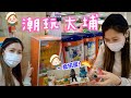 大埔潮點 為咗扭齊一套扭蛋 使咗 XX 到新開CAFE初嚐素麥樂雞 大埔 文迪 童年回憶 大埔潮點 為咗扭齊一套扭蛋 使咗 XX 到新開CAFE初嚐素麥樂雞 大埔 文迪 童年回憶