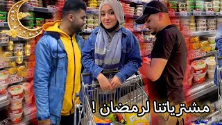 مشتريات رمضان مع اخواني الشباب  ?