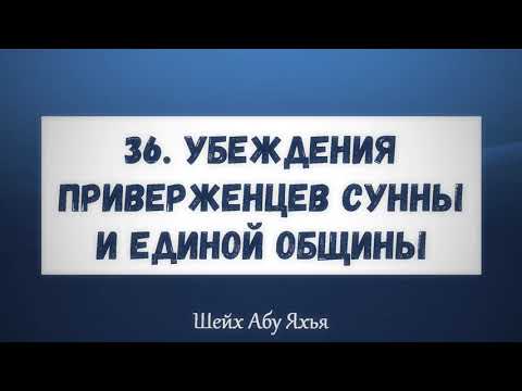36. Убеждения приверженцев Сунны и единой общины || Абу Яхья Крымский
