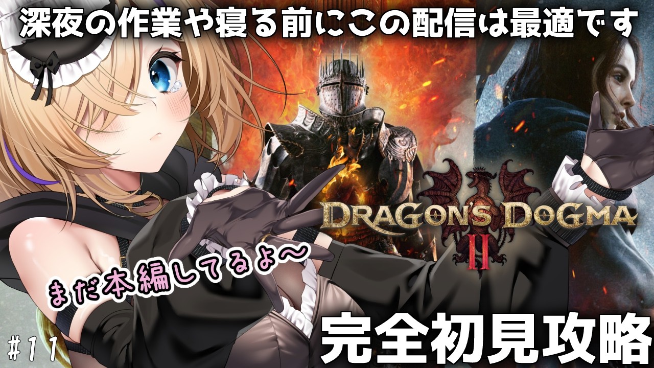 【Dragon's Dogma 2】ダークアリズン発売日だけどまだ本編!#11 完全初見攻略!で楽しむ✨【 #初見さん歓迎 #Dragon'sDogma2 #猫咲あんじ 】
