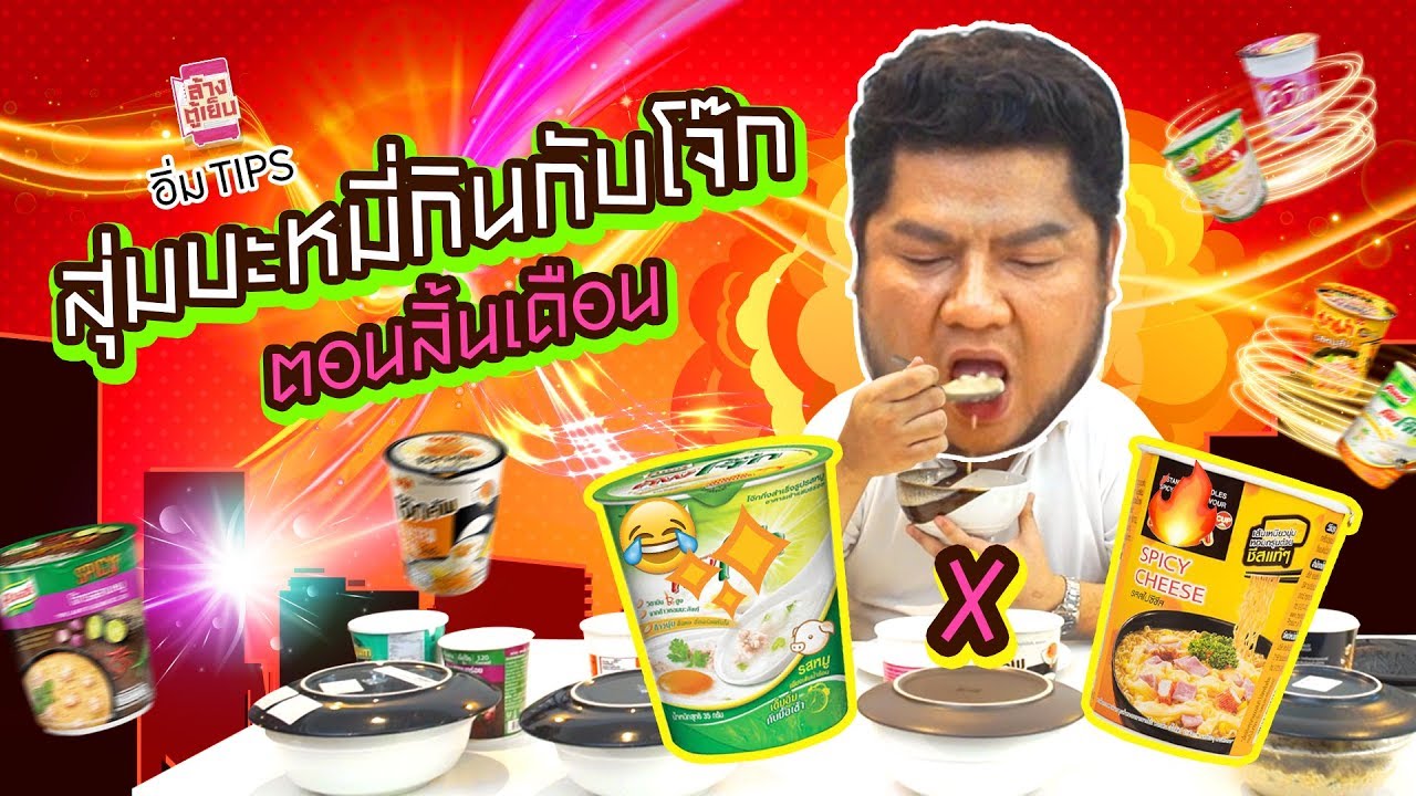 อาหารสิ้นเดือนที่ไม่สิ้นใจ  Mix&Match โจ๊ก + บะหมี่กึ่งฯ ! l อิ่มTips