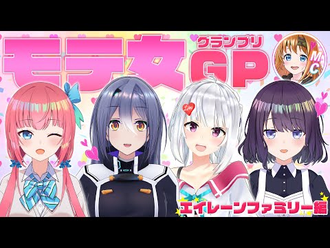 【#モテ女GP】最強のモテ女子GP エイレーンファミリー編【卯依れん/エトラ/黒宮ティマ/萌実/彩まよい】