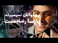 پنجره پهلوانان نمی میرند پارسا رضادوست پنجره پهلوانان نمی میرند پارسا رضادوست