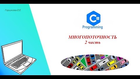 Многопоточность. Урок 2