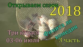 Открываем сезон 2018 Финита ля комедия 3 часть Открываем сезон 2018 Финита ля комедия 3 часть