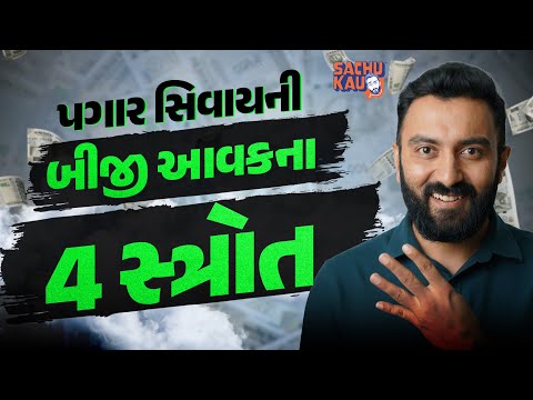 Passive Income | 2025માં આવી રીતે તમે પણ આવકના 4 સ્ત્રોત કરી શકો છો | Sachu Kau