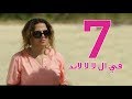 مسلسل في ال لا لا لاند - الحلقه السابعه | Fel La La Land - Episode 7