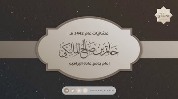 تلاوة من سورة طه ‏⁧‫#حاتم_المالكي‬⁩ ‏عشاء الثلاثاء ١٠ /٤/ ١٤٤٢هـ