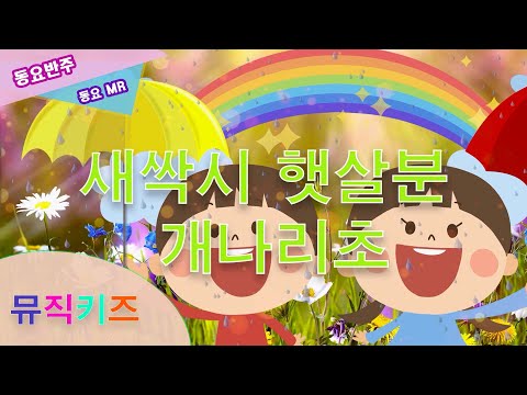 [뮤키 동요 MR]  새싹시 햇살분 개나리초 동요 반주 MR