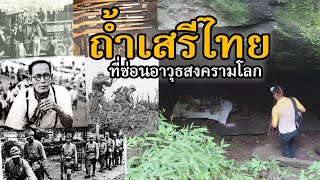 ถ้ำเสรีไทยสกลนครที่ซ่อนวาวุธสงครามโลกครั้งที่ 2