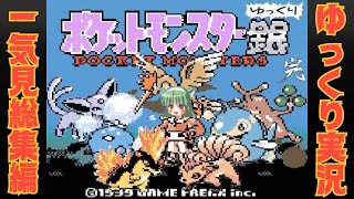 【一気見総集編】はじめてのポケモンゆっくり銀【ポケモン銀／ゆっくり実況】