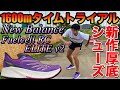 ラスト100mで悲劇。1600mを新作厚底シューズでタイムトライアルしたら何秒で走れる？【陸上】【NewBalance】