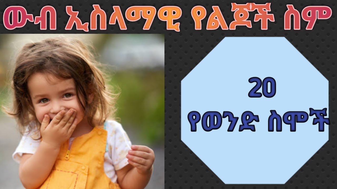 20 ኢስላማዊ የወንድ ልጅ ስሞች  /20 Muslim Baby Names
