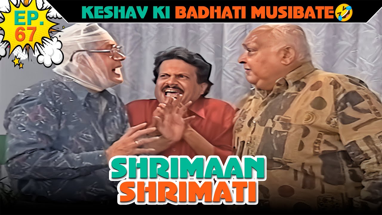 केशव की बढ़ती मुसीबतें  | Ep -67 | श्रीमान श्रीमती |  @SABshrimaanshrimati               ​