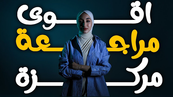 أقوى مراجعة مركزة لمادة الفيزياء للصف الثالث متوسط أ.دانيه قيس