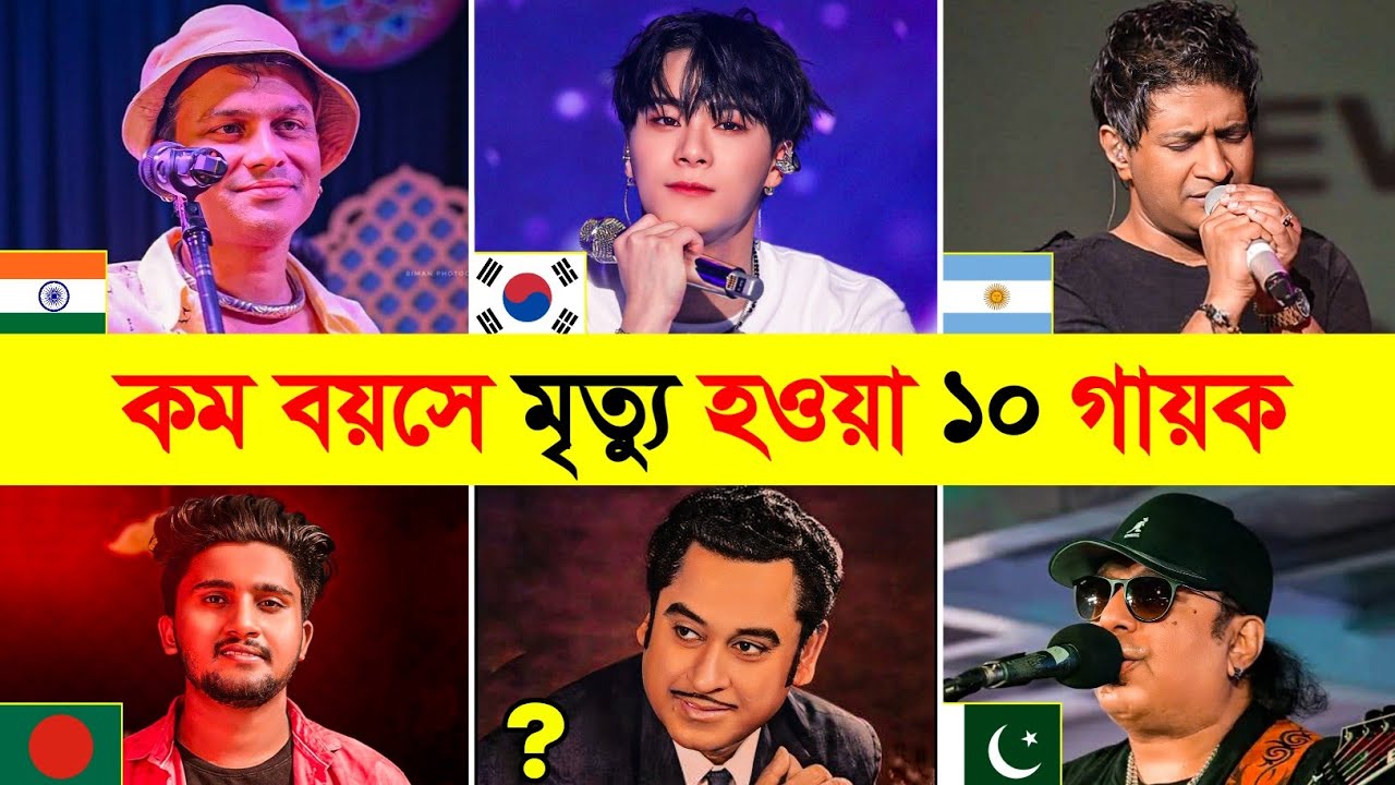 কম বয়সে মৃত্যু হওয়া ১০ জন গায়ক 😭 10 Singers Who Died Too Young | Zubben Garg | Ayub Bachchu