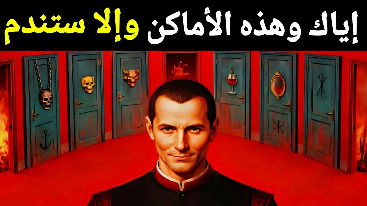 سبعة أماكن خطيرة يجب ألا تدخلها أبدًا - مكيافيلي