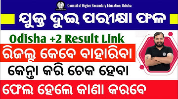 CHSE 12th Result 2024 🔴 Odisha CHSE 12th Result 2024 Kaise Dekhe ? +2 Result 2024 Odisha Kaise Dekhe