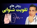 تقویت شنوایی با درمان های خانگی Strengthen Hearing With Home Remedies 