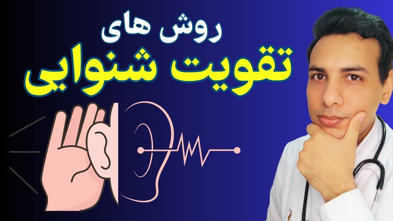 تقویت شنوایی با درمان های خانگی Strengthen hearing with home remedies YouTube