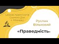 Праведність | Руслан Вільховий