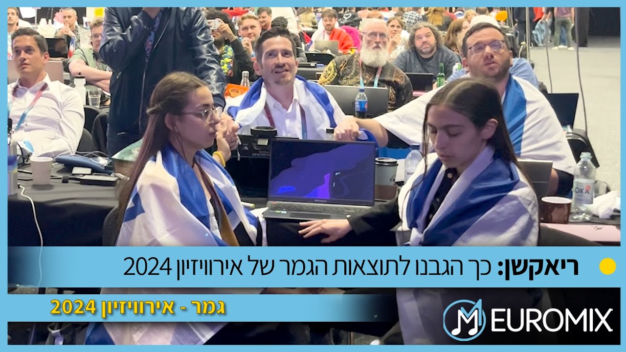 אירוויזיון 2024: ריאקשן לתוצאות הגמר של אירוויזיון 2024 (11/05/2024) | כך יורומיקס הגיבו לתוצאות
