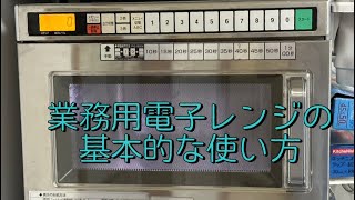 業務用電子レンジの基本的な使い方 - YouTube