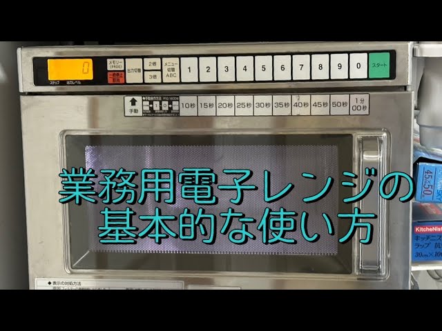 業務用電子レンジの基本的な使い方 - YouTube