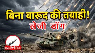 Lazy Dog: आसमान से गिरती वो लोहे की बारिश बिना बारूद का 'मौत का तीर'!'Kinetic Bombing' का खतरनाक सच।