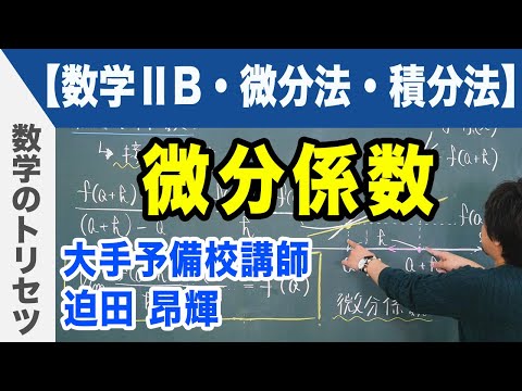 微分積分 微分係数【数学ⅡB・微分法・積分法】