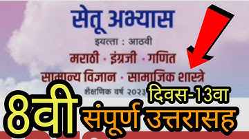 सेतू अभ्यास 2023 24| इयत्ता आठवी दिवस -13|मराठी ,गणित, सामान्य विज्ञान, समाजशास्त्र, इंग्लिश