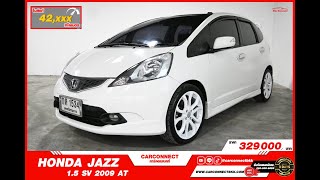 รีวิว Honda Jazz 1.5 SV 2009 AT | รถมือสองคาร์คอนเนคท์