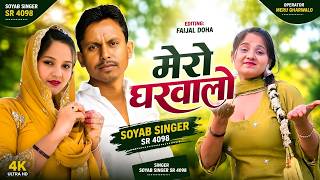 SOYAB SINGER SR 4098 NEW ( ऑपरेटर मेरो घरवालो )Nev Letest SONG soyab singer no 7383073651 sad song
