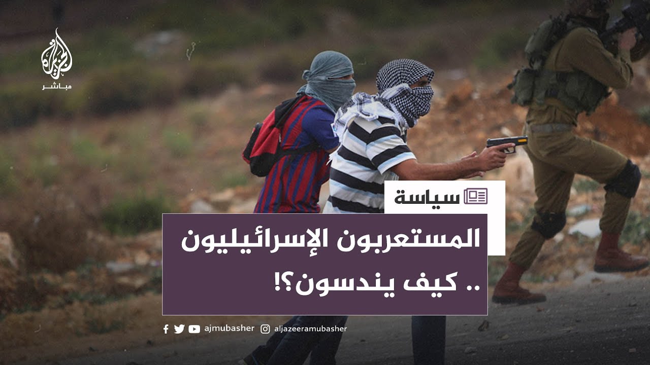 المستعربون.. أداة الجيش الإسرائيلي للمهام الاستخباراتية وعمليات الاعتقال والاغتيال