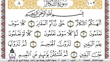 سورة التكاثر مكتوبة يوسف نوح احمد برواية البزي عن ابن كثير