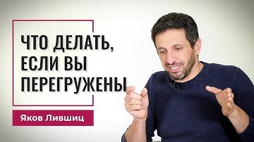 Что делать, если вы перегружены. Яков Лившиц. DevEducation
