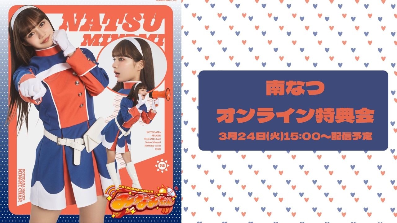 3月24日(火)南なつ(CANDY TUNE) 生誕祭オンライン特典会 - YouTube