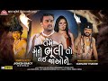 Tame Mane Bhuli To Nai Jao Ne - HD Video - Jignesh Barot - Jigar Studio