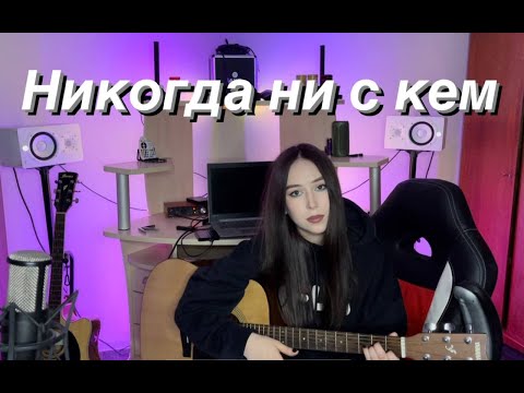 Аффинаж - Никогда ни с кем (cover by Reflexivity)