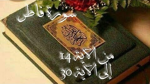 تلقين سورة فاطر من الآية 14 إلى الاية 30 للمبتدءات