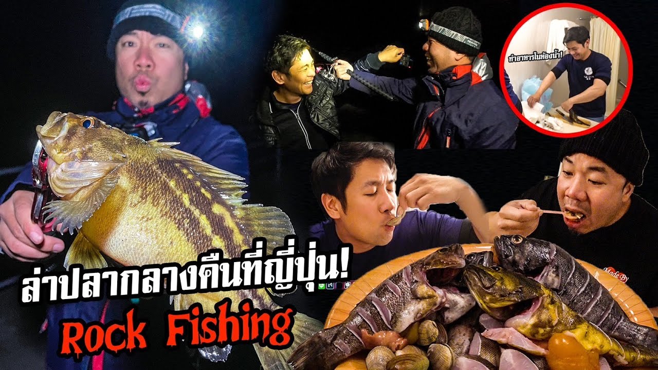 ออกล่าตกปลากลางคืนที่ญี่ปุ่นกับสาระตั้ม ! @thumbntk